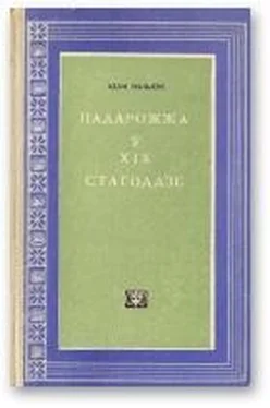 Адам Мальдзіс Падарожжа ў XIX стагоддзе обложка книги