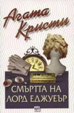 Агата Кристи Смъртта на лорд Еджуеър обложка книги