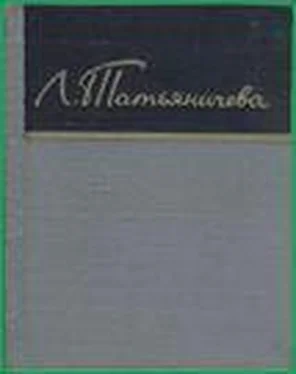 Людмила Татьяничева Стихотворения обложка книги