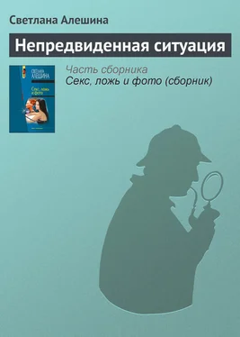 Светлана Алешина Непредвиденная ситуация обложка книги