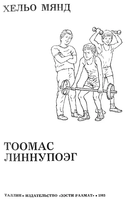 1 Тоомас Линнупоэг опаздывает Тоомас Линнупоэг 1 Линнупоэг поэстонски - фото 1