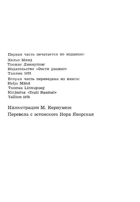 1 Тоомас Линнупоэг опаздывает Тоомас Линнупоэг 1 Линнупоэг поэстонски - фото 2