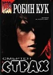 Робин Кук - Смъртен страх