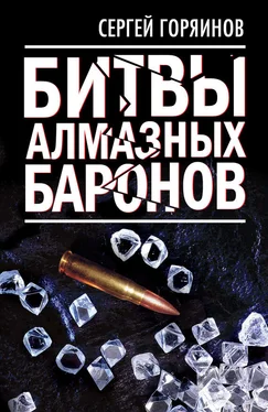 Сергей Горяинов Битвы алмазных баронов