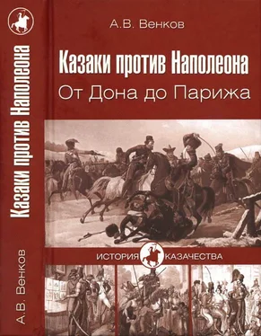 Андрей Венков Казаки против Наполеона. От Дона до Парижа обложка книги