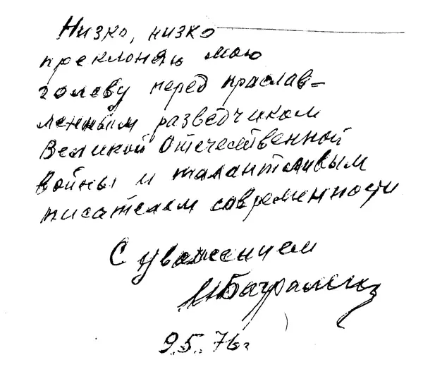 Низко низко преклоняю мою голову перед прославленным разведчиком Великой - фото 89
