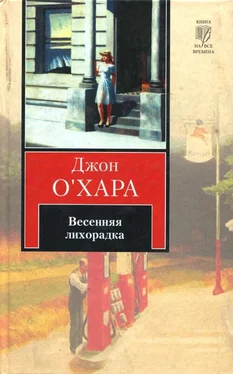 Джон О'Хара Весенняя лихорадка обложка книги