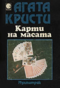 Агата Кристи Карти на масата обложка книги