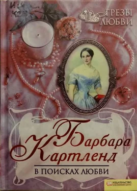 Барбара Картленд В поисках любви обложка книги