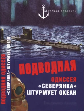 Владимир Ажажа Подводная одиссея. «Северянка» штурмует океан обложка книги