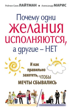 Рейчел Соня Лайтман Почему одни желания сбываются, а другие – нет, и как правильно захотеть, чтобы мечты сбывались обложка книги