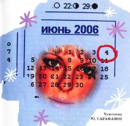 Четвертого июня две тысячи шестого года я заснула на своем диване в Москве - фото 43