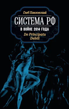 Глеб Павловский Система РФ в войне 2014 года. De Principatu Debili обложка книги