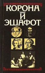 Стефан Цвейг - Корона и эшафот