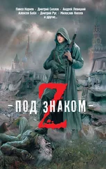 Антон Текшин - Под знаком Z (сборник)