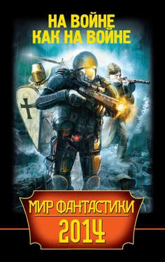 Олег Макаровский Мир фантастики 2014. На войне как на войне обложка книги