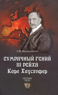 Андрей Васильченко Сумрачный гений III рейха Карл Хаусхофер обложка книги