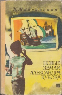 Нинель Максименко Новые земли Александра Кубова обложка книги