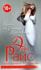 Энн Райс - Право на Спящую Красавицу