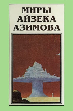 Айзек Азимов Миры Айзека Азимова обложка книги