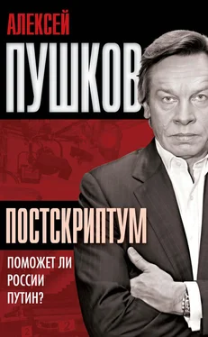 Алексей Пушков Постскриптум. Поможет ли России Путин?