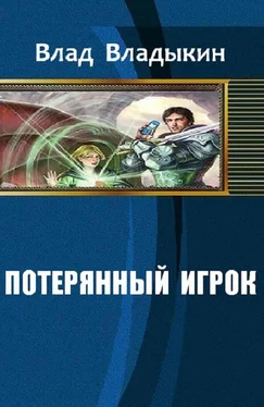 Влад Владыкин Потерянный игрок обложка книги