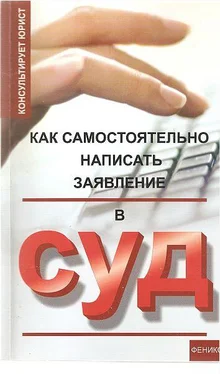 Николай Сергеев Как самостоятельно написать заявление в суд обложка книги