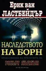 Ерик Лустбадер - Наследството на Борн