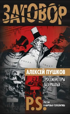 Алексей Пушков Гроссмейстеры Зазеркалья