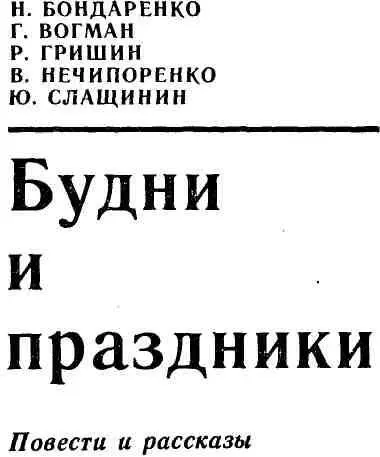 Н Бондаренко ВОТ ЧЕЛОВЕК Фантастическая повесть Вот человек - фото 1