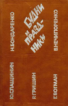 Николай Бондаренко Будни и праздники обложка книги