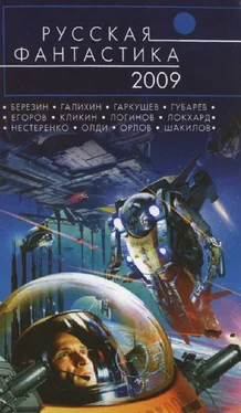 Сергей Галихин Русская фантастика 2009 обложка книги