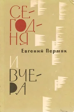 Евгений Пермяк Сегодня и вчера обложка книги