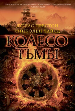 Дуглас Престон Колесо тьмы обложка книги