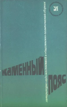 Александр Коваленко Каменный пояс, 1976