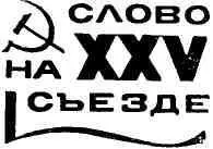 А В Коваленко первый секретарь Оренбургского обкома КПСС МЫ ЖИВЕМ В СТРАНЕ - фото 2