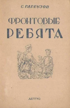 С. Гарбузов Фронтовые ребята обложка книги