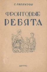 С. Гарбузов - Фронтовые ребята