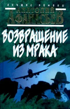 Анатолий Афанасьев Возвращение из мрака обложка книги