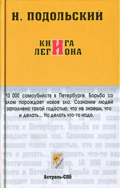 Наль Подольский Книга Легиона обложка книги