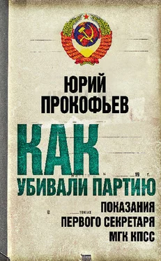 Юрий Прокофьев Как убивали партию. Показания Первого Секретаря МГК КПСС обложка книги