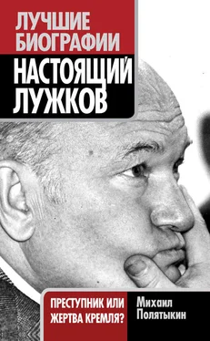 Михаил Полятыкин Настоящий Лужков. Преступник или жертва Кремля? обложка книги