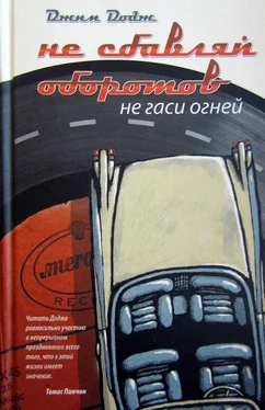 Джим Додж Не сбавляй оборотов. Не гаси огней обложка книги