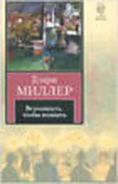 Генри Миллер Вспоминать, чтобы помнить (Remember to Remember) обложка книги