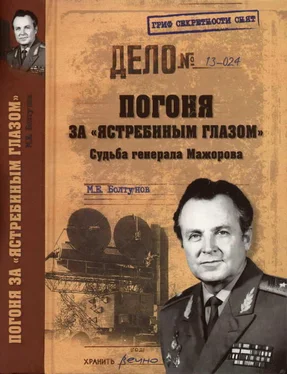 Михаил Болтунов Погоня за «ястребиным глазом». Судьба генерала Мажорова обложка книги