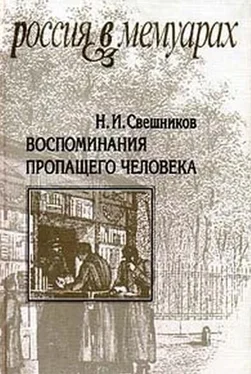 Николай Свешников Воспоминания пропащего человека обложка книги