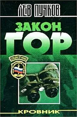 Лев Пучков Закон гор обложка книги