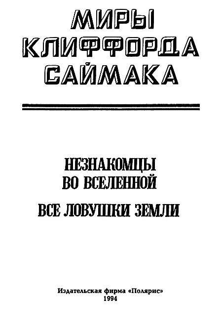 ИЗДАТЕЛЬСКАЯ ФИРМА ПОЛЯРИС Незнакомцы во вселенной Изгород - фото 2