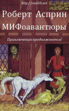 Роберт Асприн МИФоавантюры обложка книги