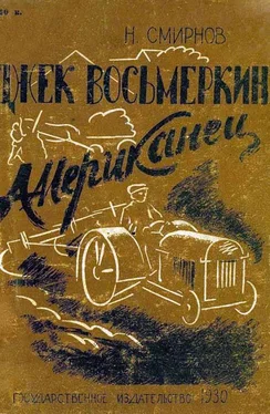 Николай Смирнов Джек Восьмеркин американец [Первое издание, 1930 г.] обложка книги